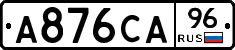 А876СА96 - 