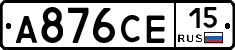 А876СЕ15 - 