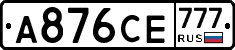 А876СЕ777 - 