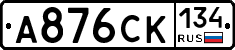 А876СК134 - 