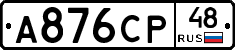 А876СР48 - 