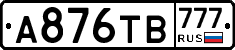 А876ТВ777 - 