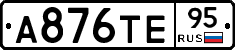 А876ТЕ95 - 