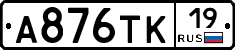 А876ТК19 - 