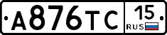 А876ТС15 - 