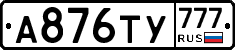 А876ТУ777 - 