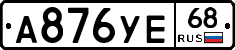 А876УЕ68 - 