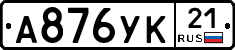 А876УК21 - 