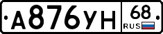 А876УН68 - 