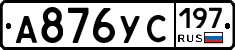 А876УС197 - 
