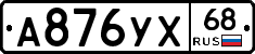 А876УХ68 - 