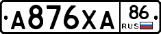А876ХА86 - 