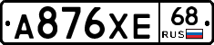 А876ХЕ68 - 
