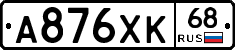 А876ХК68 - 