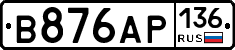 В876АР136 - 