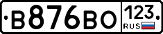 В876ВО123 - 