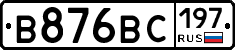 В876ВС197 - 