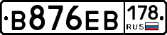 В876ЕВ178 - 