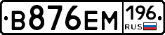 В876ЕМ196 - 