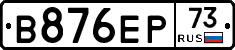 В876ЕР73 - 