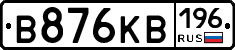 В876КВ196 - 