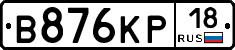 В876КР18 - 