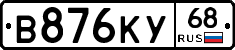 В876КУ68 - 