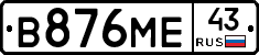 В876МЕ43 - 