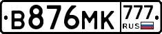 В876МК777 - 