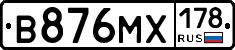 В876МХ178 - 