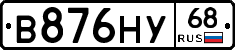 В876НУ68 - 