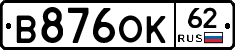 В876ОК62 - 