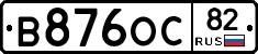 В876ОС82 - 