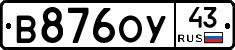 В876ОУ43 - 