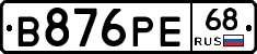 В876РЕ68 - 