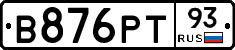 В876РТ93 - 