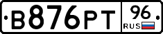 В876РТ96 - 