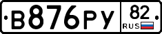 В876РУ82 - 