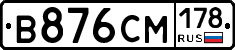 В876СМ178 - 