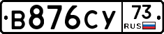 В876СУ73 - 