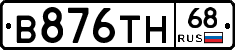 В876ТН68 - 