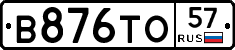 В876ТО57 - 