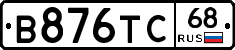 В876ТС68 - 