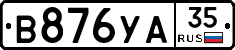В876УА35 - 
