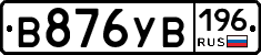 В876УВ196 - 