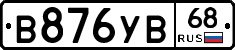 В876УВ68 - 