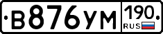 В876УМ190 - 