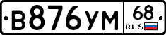 В876УМ68 - 