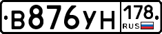 В876УН178 - 