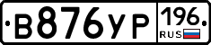 В876УР196 - 